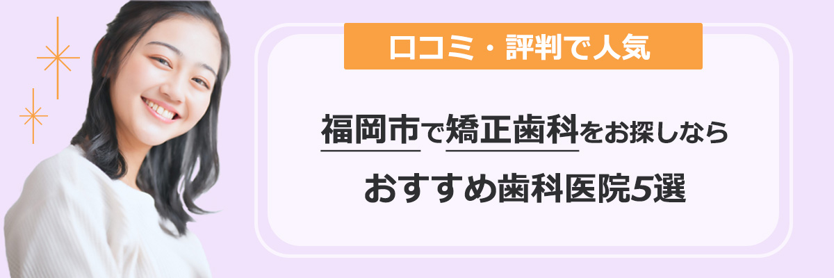 福岡市で矯正歯科をお探しならおすすめ歯科医院5選｜口コミ・評判で人気